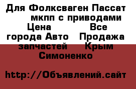 Для Фолксваген Пассат B4 2,0 мкпп с приводами › Цена ­ 8 000 - Все города Авто » Продажа запчастей   . Крым,Симоненко